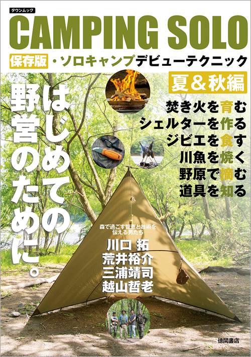 CAMPING SOLO　保存版・ソロキャンプデビューテクニック夏＆秋編