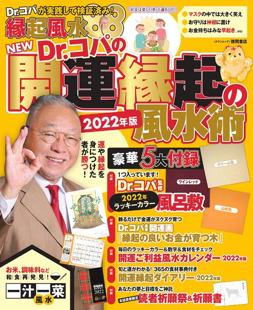 ＮＥＷ　Ｄｒ．コパの開運縁起の風水術　２０２２年版