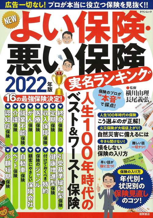 ＮＥＷよい保険・悪い保険２０２２年版