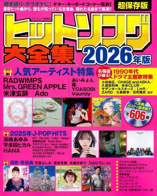 ヒットソング大全集２０２６年版