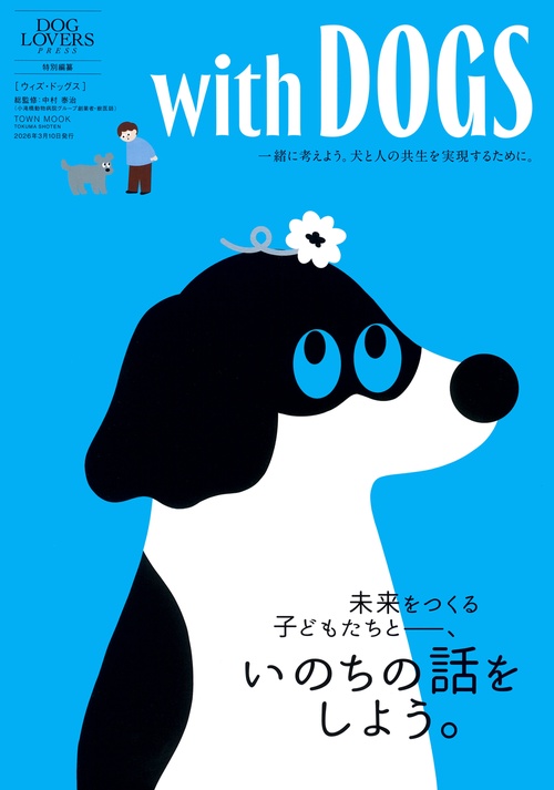 ｗｉｔｈ　ＤＯＧＳ