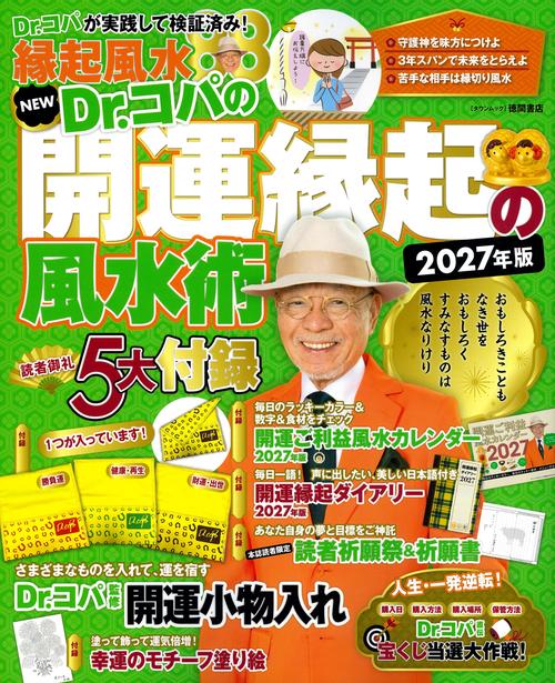 NEW Dr.コパの開運縁起の風水術 2027年版
