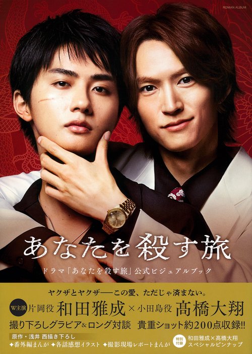 ドラマ「あなたを殺す旅」公式ビジュアルブック