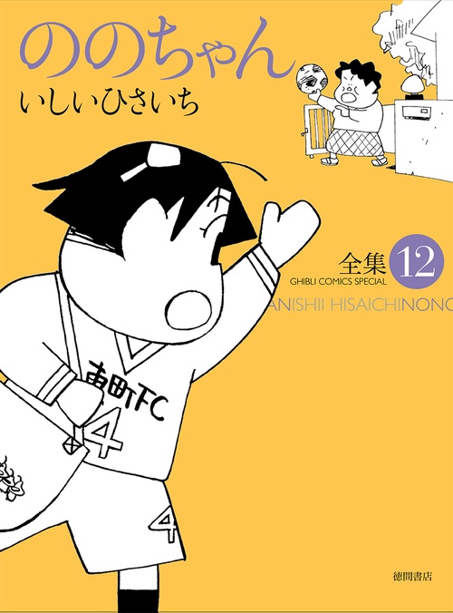 ののちゃん　⑫