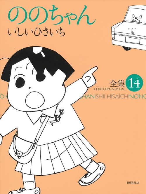 ののちゃん（１４）