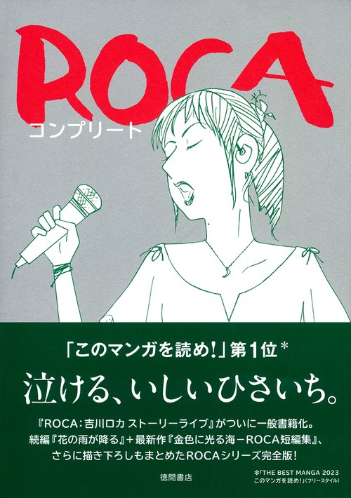 ＲＯＣＡ　コンプリート