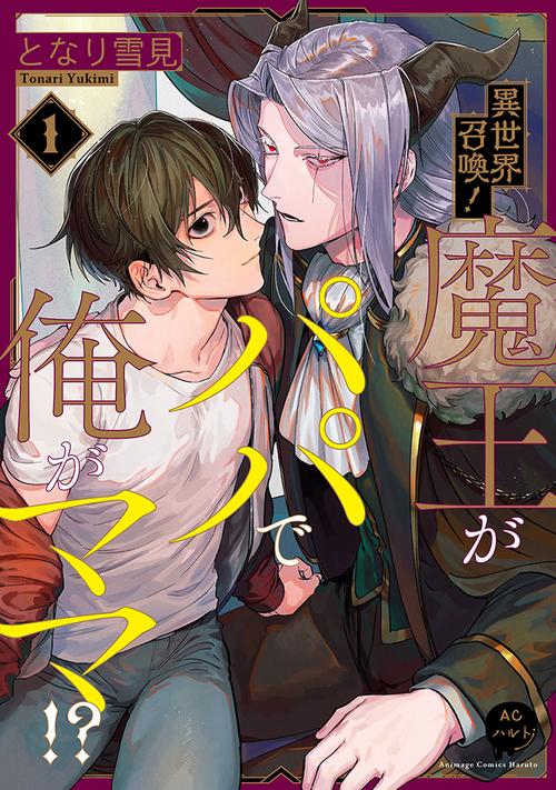 異世界召喚！魔王がパパで俺がママ！？