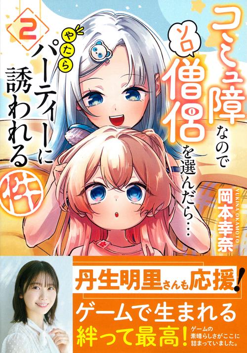 コミュ障なのでソロ僧侶を選んだら…やたらパーティーに誘われる件（２）