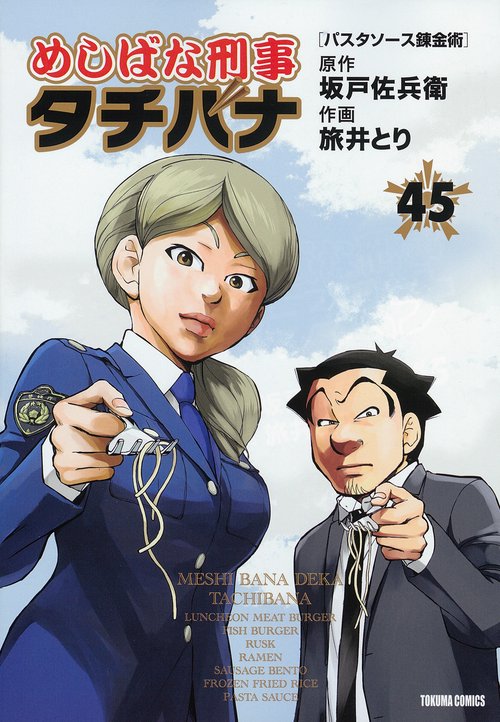 めしばな刑事タチバナ