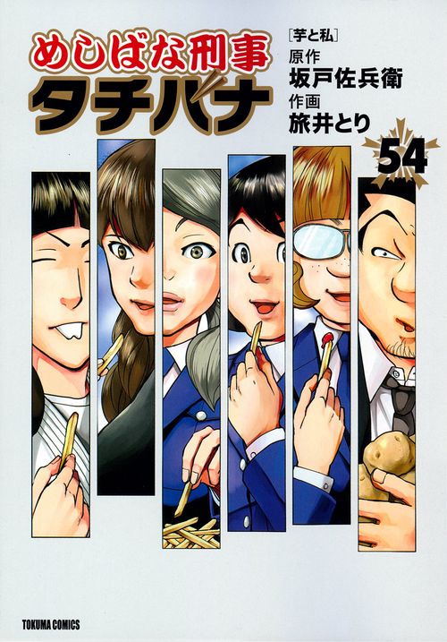 めしばな刑事タチバナ（５４）　芋と私