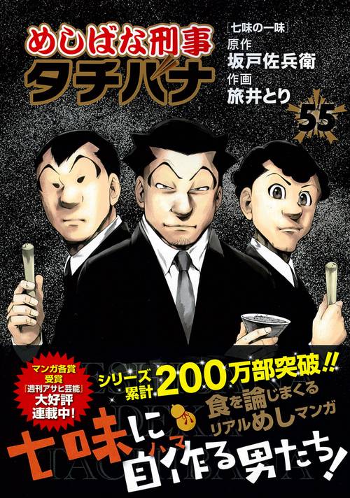めしばな刑事タチバナ（５５）　七味の一味