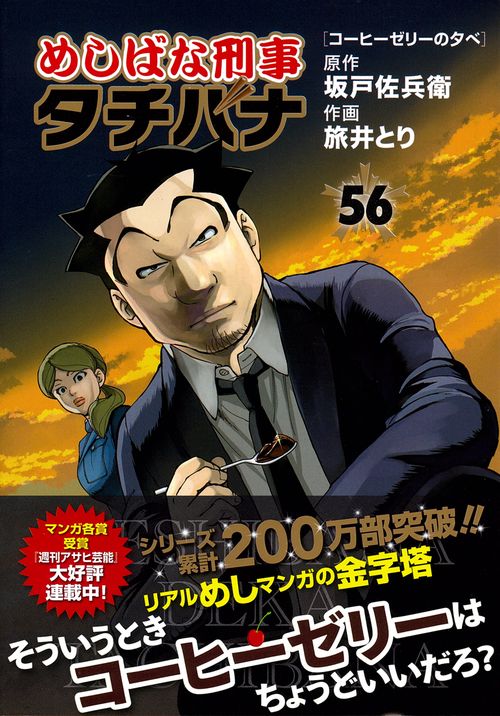 めしばな刑事タチバナ５６　コーヒーゼリーの夕べ