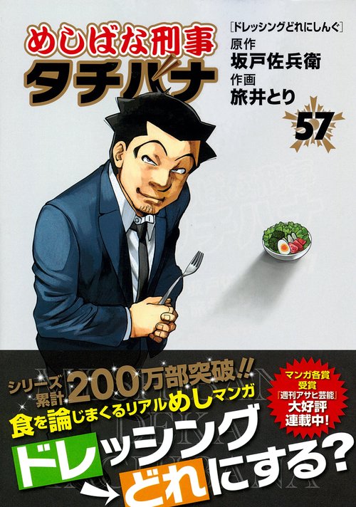 めしばな刑事タチバナ（５７）　ドレッシングどれにしんぐ