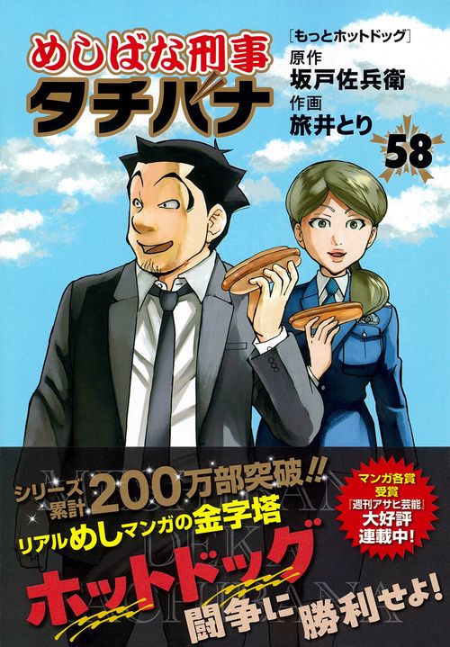 めしばな刑事タチバナ（５８）　もっとホットドッグ