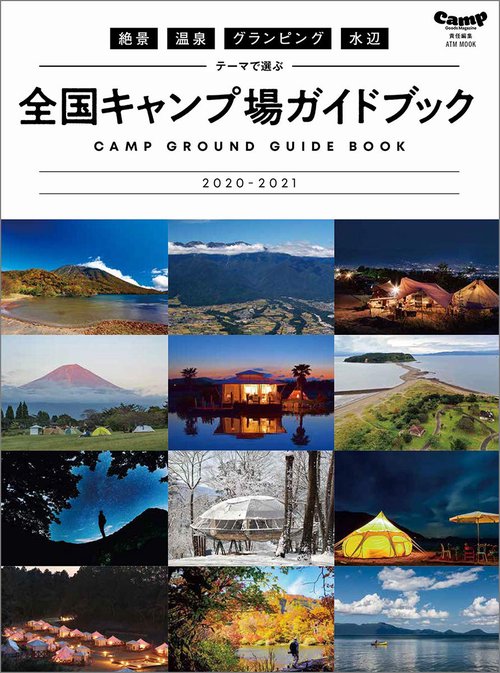 絶景・温泉・グランピング・水辺 テーマで選ぶ全国キャンプ場ガイドブック2020-2021
