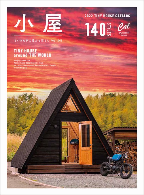 小屋　ちいさな家の豊かな暮らし　Ｖｏｌ．５