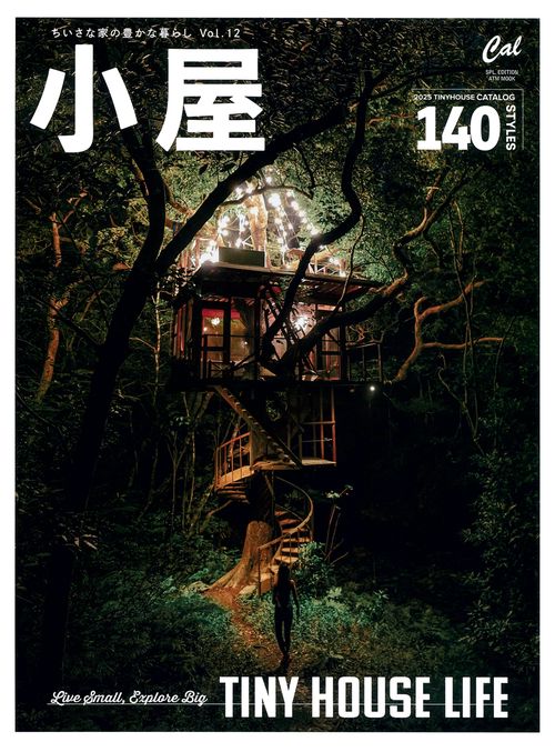 小屋　ちいさな家の豊かな暮らし　ｖｏｌ．１２