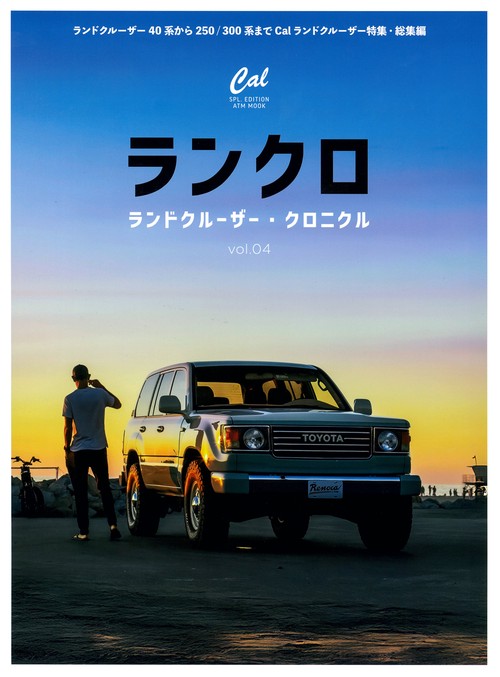 ランドクルーザー・クロニクル 4
