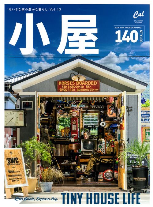 小屋　ちいさな家の豊かな暮らし　ｖｏｌ．１３