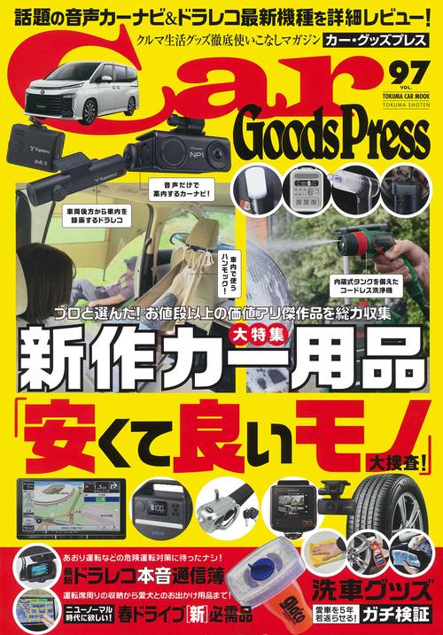 カー・グッズプレス　ｖｏｌ．９７