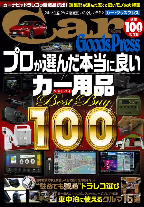 カー・グッズプレス　ｖｏｌ．１００
