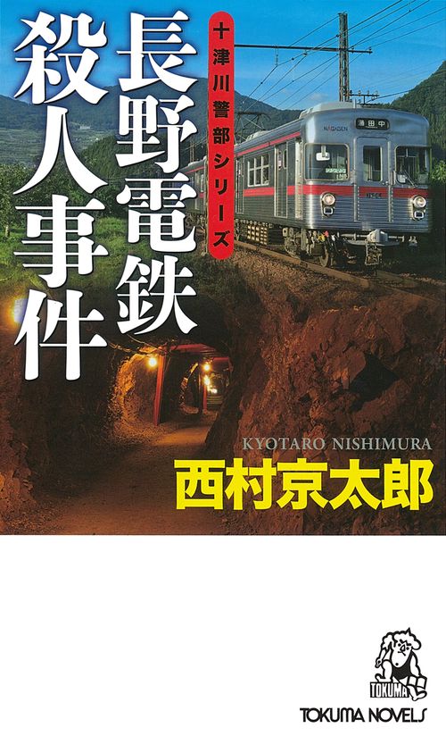 長野電鉄殺人事件