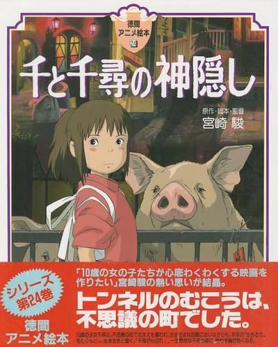 千と千尋の神隠し