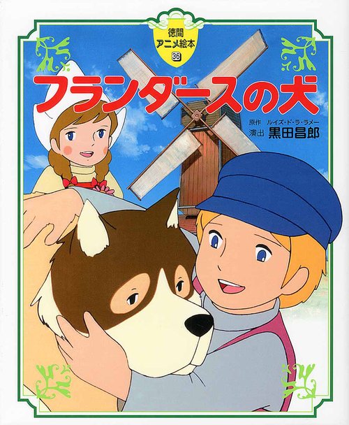 フランダースの犬