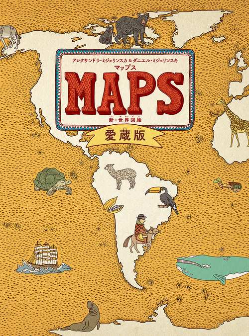 マップス 新・世界図絵