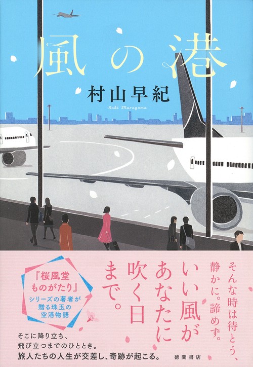風の港