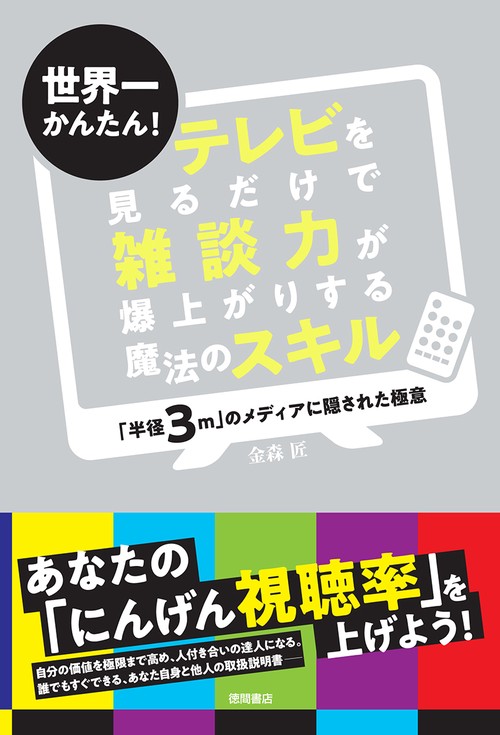 世界一かんたん！　テレビを見るだけで雑談力が爆上がりする魔法のスキル