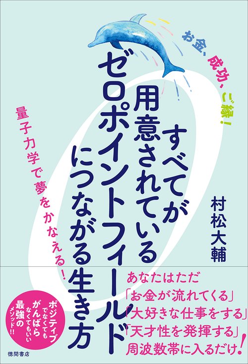 お金、成功、ご縁！　すべてが用意されているゼロポイントフィールドにつながる生き方