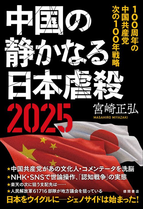 中国の静かなる日本虐殺２０２５