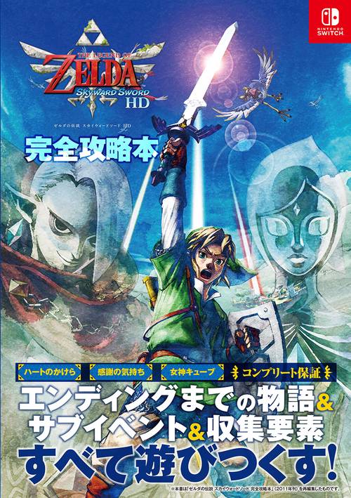ゼルダの伝説 スカイウォードソード ＨＤ 完全攻略本