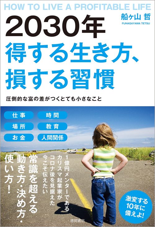 2030年  得する生き方、損する習慣