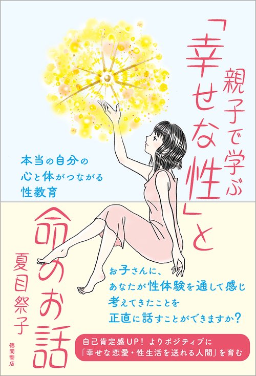 親子で学ぶ「幸せな性」と命のお話