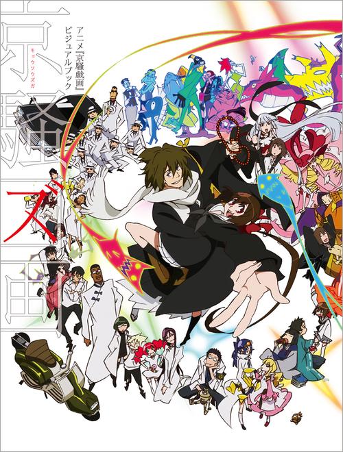 アニメ『京騒戯画』ビジュアルブック　京騒図画