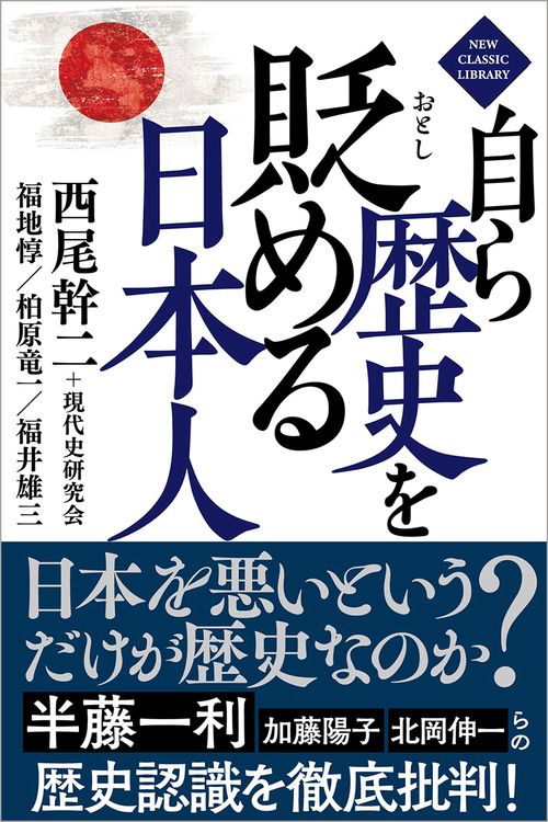 自ら歴史を貶める日本人