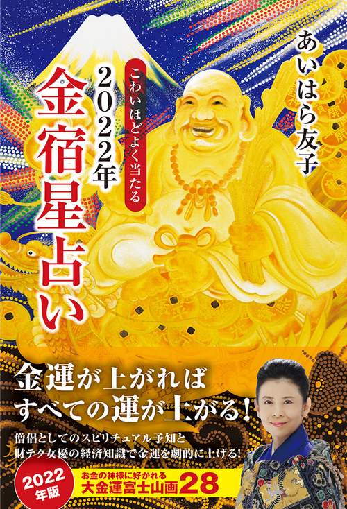 こわいほどよく当たる　2022年　金宿星占い
