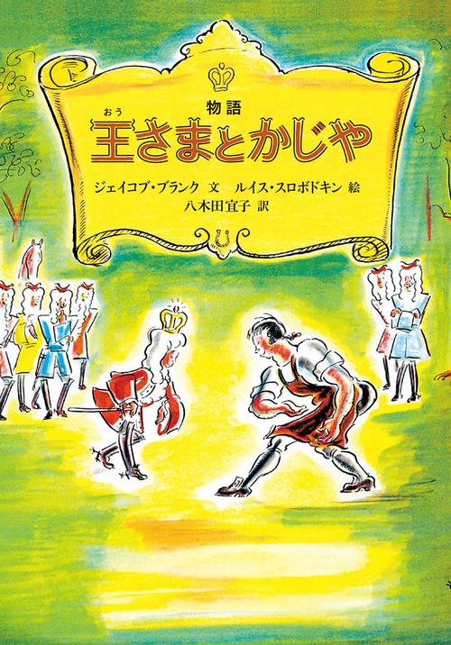 物語　王さまとかじや