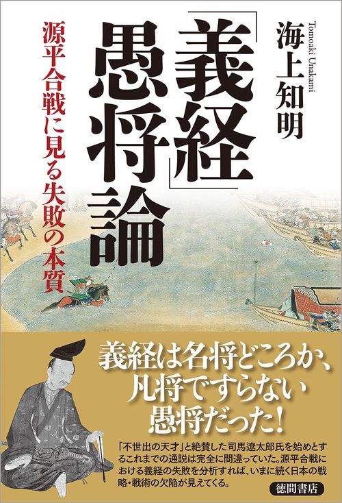 「義経」愚将論