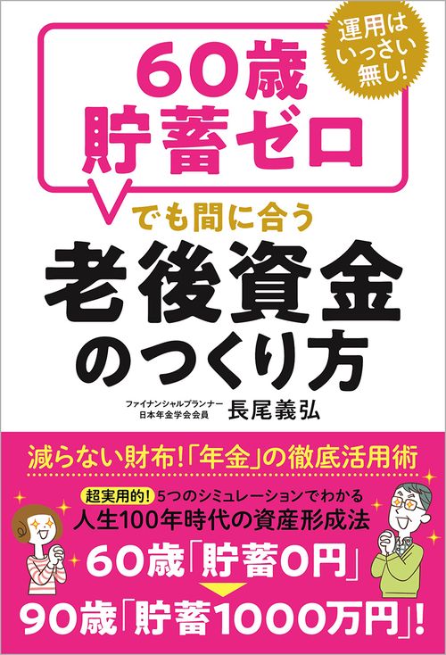 運用はいっさい無し！６０歳貯蓄ゼロでも間に合う老後資金のつくり方