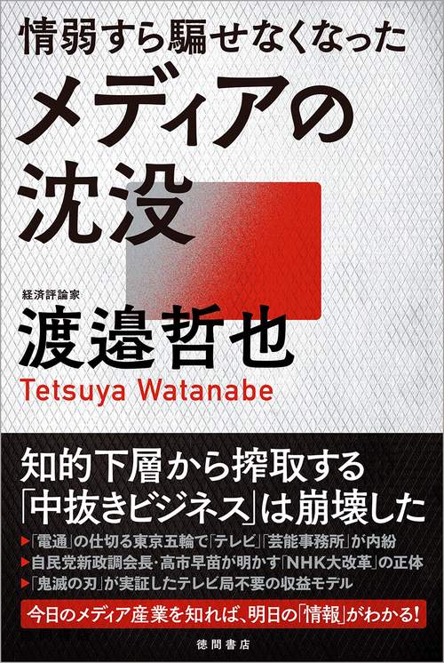 情弱すら騙せなくなったメディアの沈没
