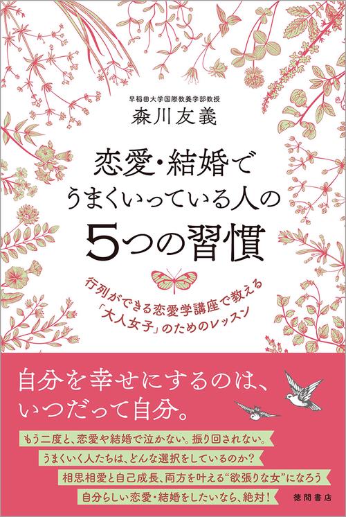 恋愛・結婚でうまくいっている人の５つの習慣