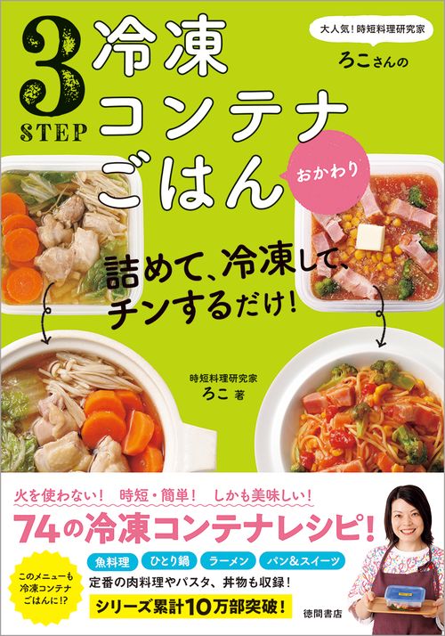 大人気！時短料理研究家・ろこさんの　詰めて、冷凍して、チンするだけ！３STEP　冷凍コンテナごはん　おかわり