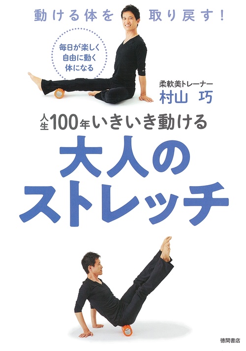 動ける体を取り戻す！　人生100年いきいき動ける大人のストレッチ