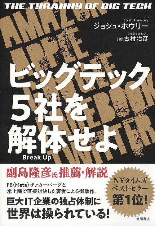 ビッグテック５社を解体せよ