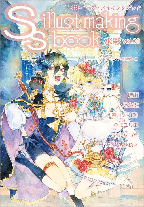 SSイラストメイキングブックSS illust making book水彩 vol.03