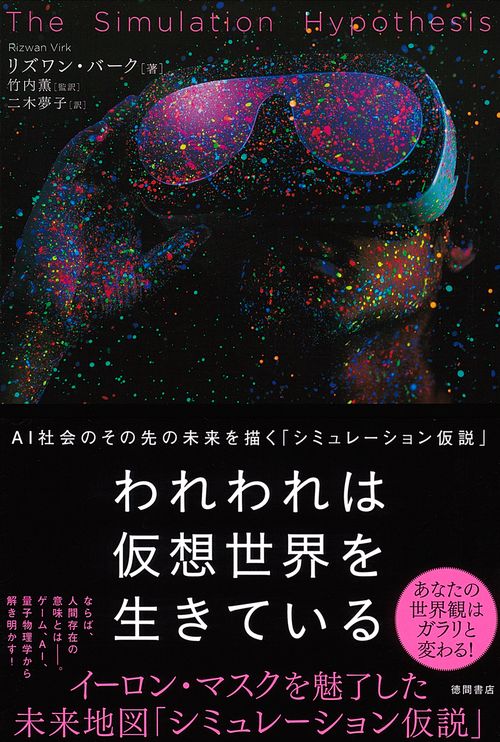 われわれは仮想世界を生きている