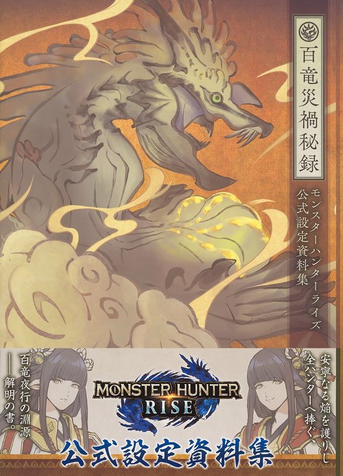 モンスターハンターライズ 公式設定資料集 百竜災禍秘録